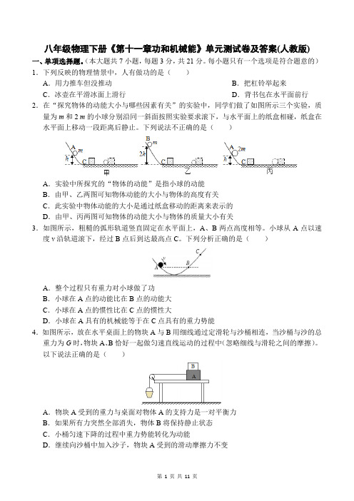 八年级物理下册《第十一章功和机械能》单元测试卷及答案(人教版)