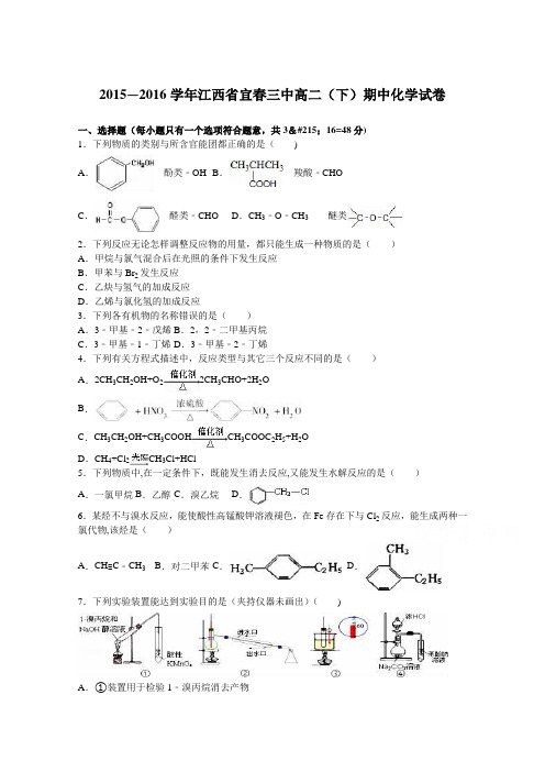 江西省宜春三中2015-2016学年高二下学期期中化学试卷 含解析