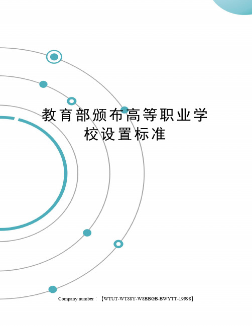 教育部颁布高等职业学校设置标准