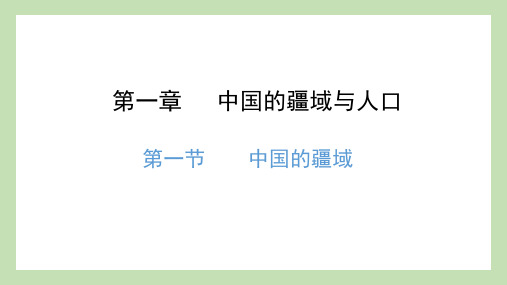 1-1 中国的疆域课件 2022-2023学年湘教版地理八年级上册