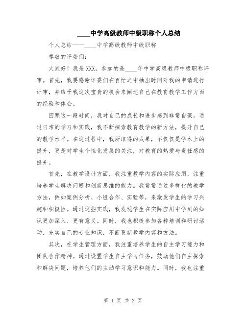 2024中学高级教师中级职称个人总结