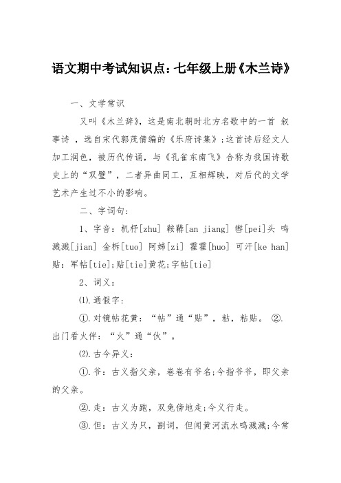 语文期中考试知识点:七年级上册《木兰诗》