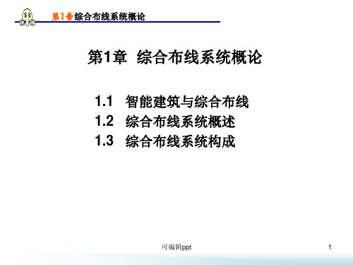 网络综合布线第1章