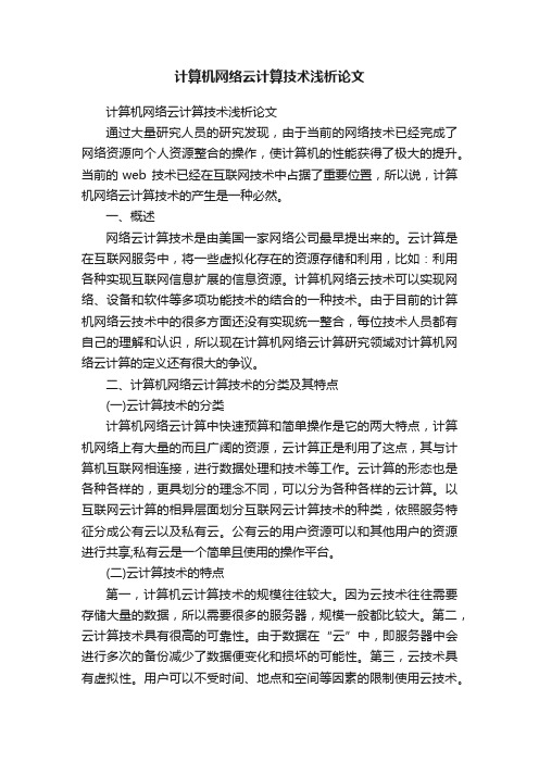 计算机网络云计算技术浅析论文