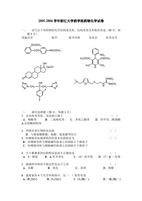 20052006学年浙江大学药学院药物化学试卷