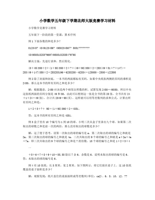 小学数学五年级下学期北师大版竞赛学习材料