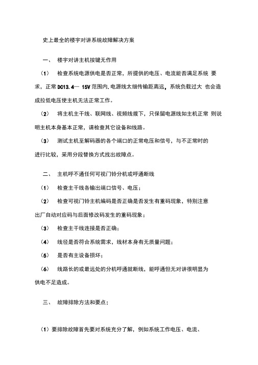 史上最全的楼宇对讲系统故障解决方案