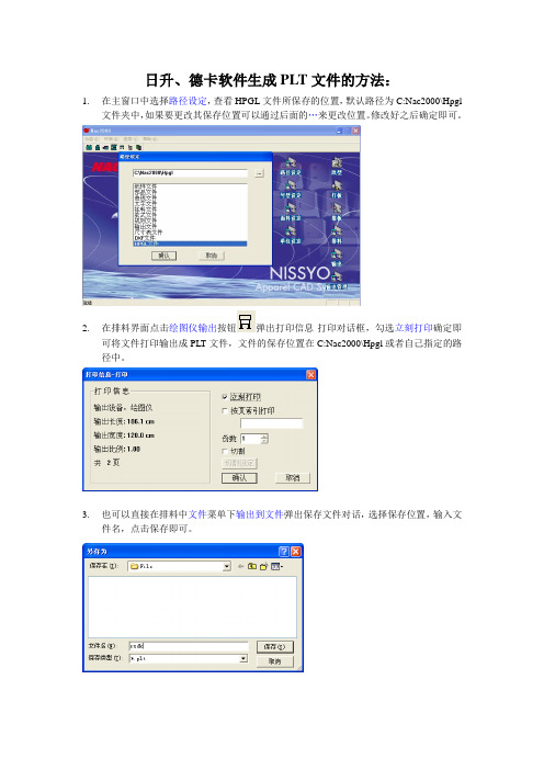 日升、德卡软件生成PLT文件的方法