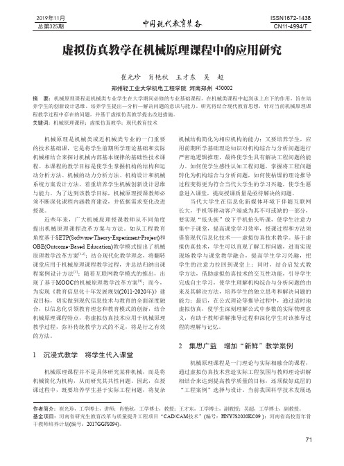 虚拟仿真教学在机械原理课程中的应用研究
