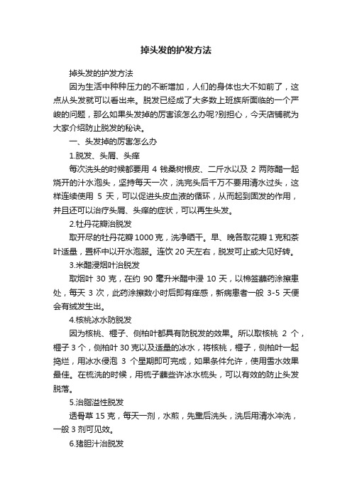 掉头发的护发方法