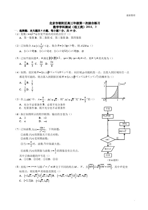 2014北京朝阳高考一模数学理(word解析)
