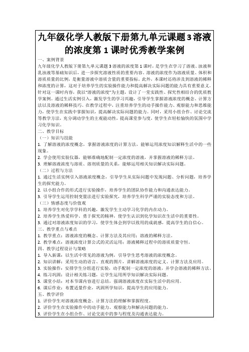 九年级化学人教版下册第九单元课题3溶液的浓度第1课时优秀教学案例