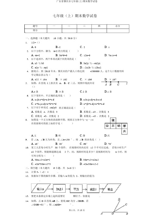 广东省肇庆市七年级(上)期末数学试卷