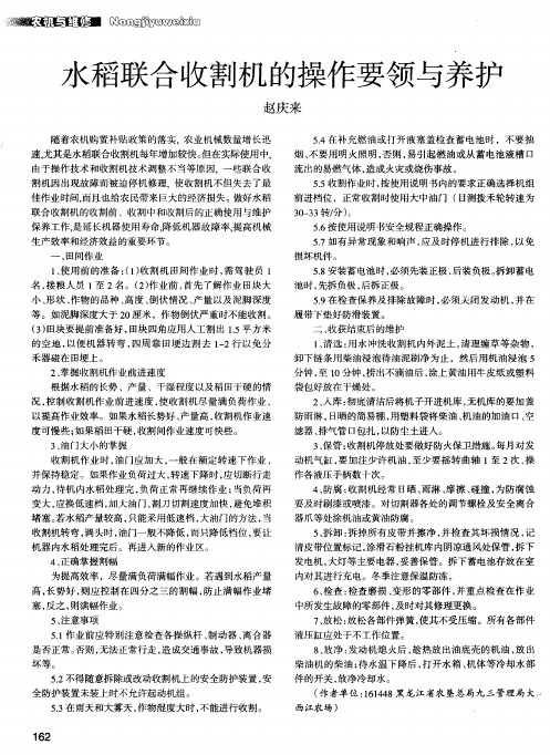 水稻联合收割机的操作要领与养护