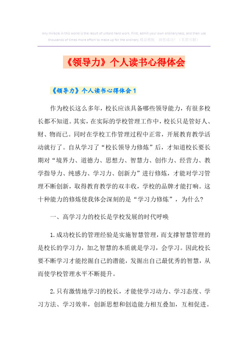 《领导力》个人读书心得体会