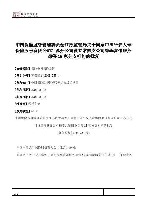 中国保险监督管理委员会江苏监管局关于同意中国平安人寿保险股份