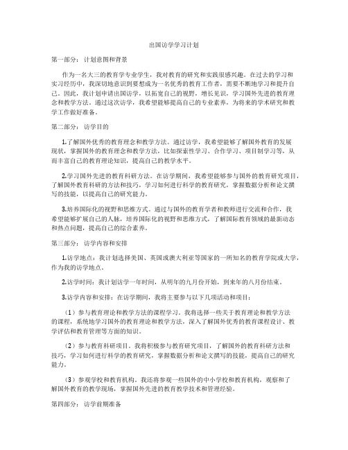 出国访学学习计划