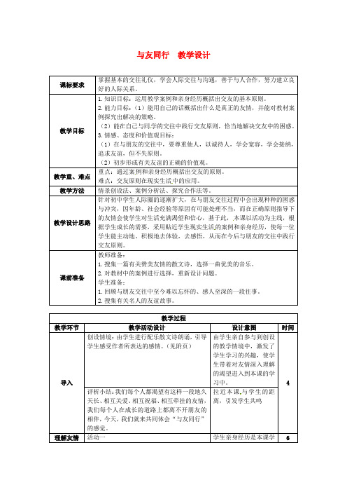 八年级政治上册 第3课 第一框 与友同行教学设计 人教新课标