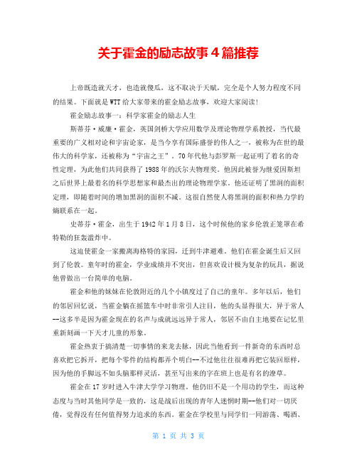 关于霍金的励志故事4篇推荐