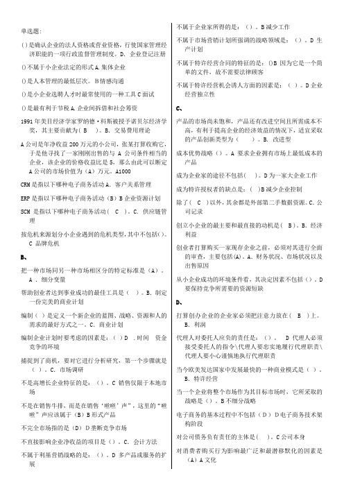 《小企业管理》选择判断案例分析