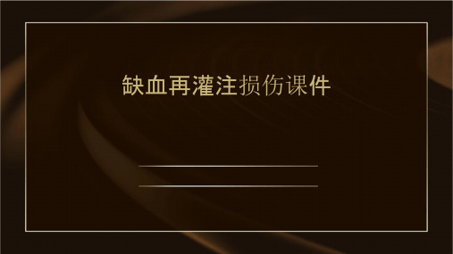 第十三章缺血再灌注损伤课件