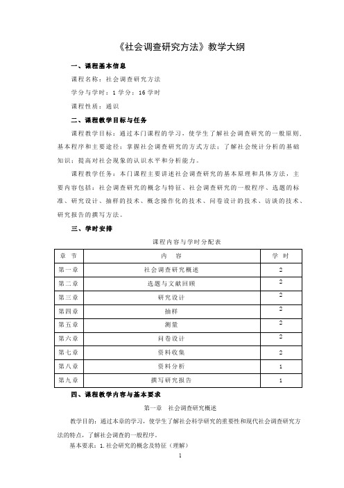 社会调查方法教学大纲