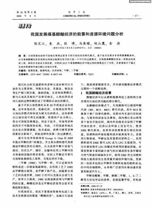 我国发展煤基醇醚经济的前景和资源环境问题分析