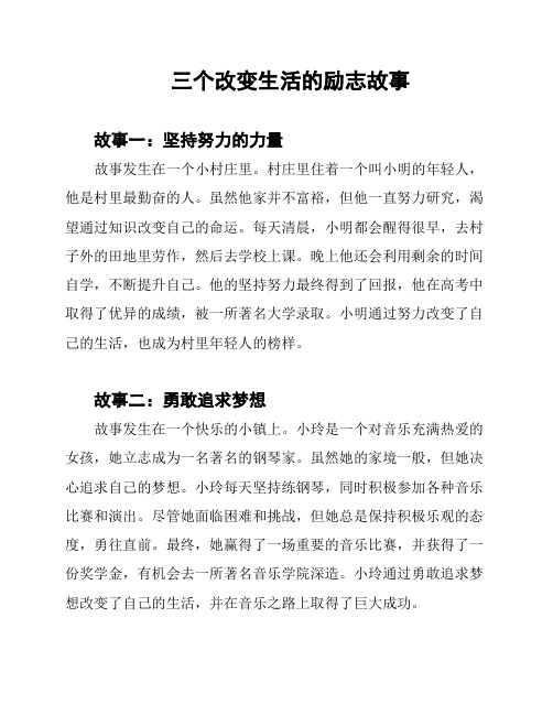 三个改变生活的励志故事