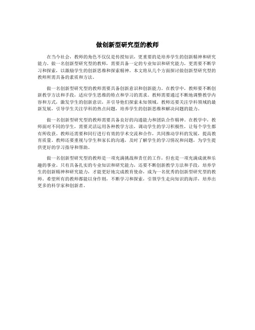 做创新型研究型的教师