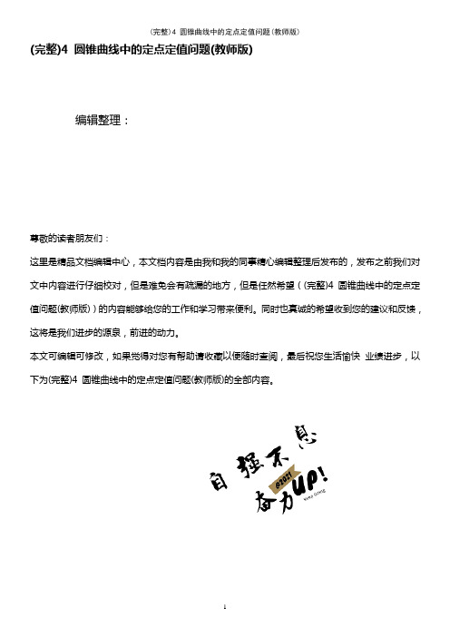 (最新整理)4圆锥曲线中的定点定值问题(教师版)