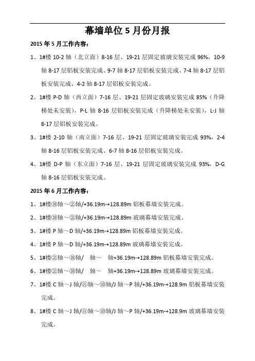 5月幕墙月报工作内容