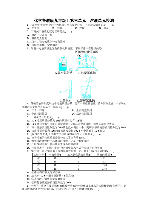 化学鲁教版九年级上第三单元溶液单元检测(附答案)