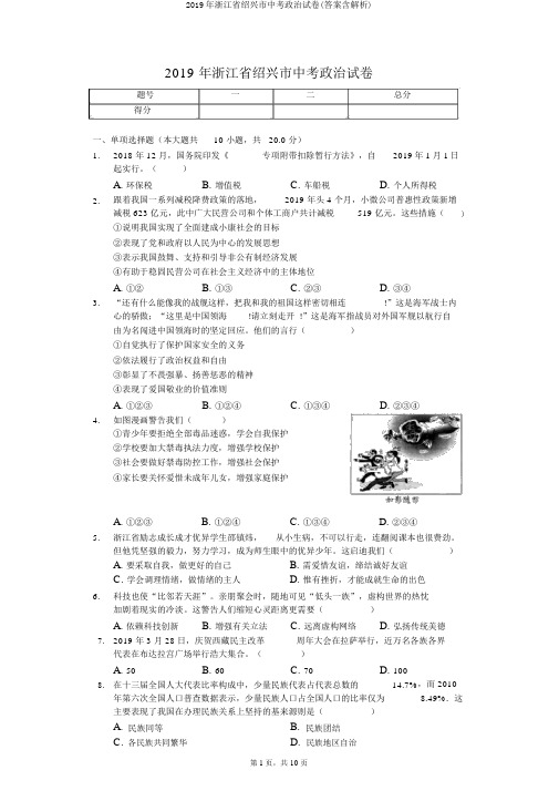 2019年浙江省绍兴市中考政治试卷(答案含解析)