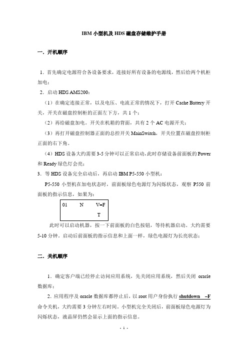 IBM小型机及HDS磁盘存储维护手册