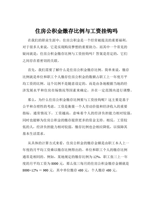 住房公积金缴存比例与工资挂钩吗