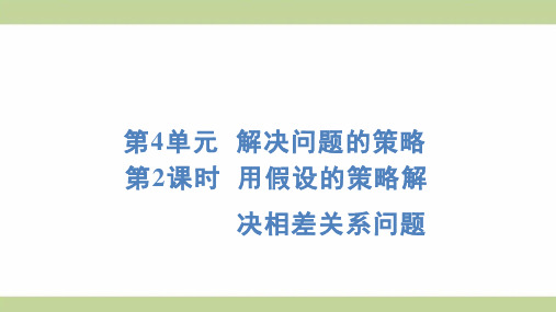 苏教版六年级上册数学 4-2 用假设的策略解决相差关系问题 知识点梳理重点题型练习课件