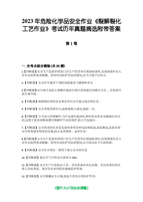 2023年危险化学品安全作业《裂解裂化工艺作业》考试历年真题摘选附带答案