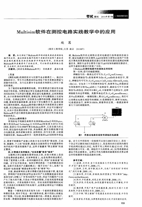 Multisim软件在测控电路实践教学中的应用