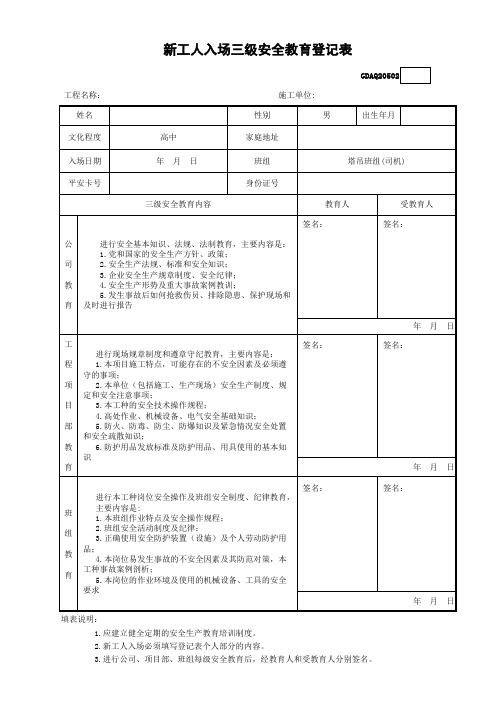 (塔吊--司机)新工人入场三级安全教育登记表