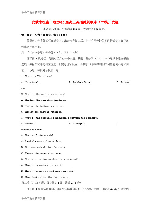 【中小学资料】安徽省江南十校2018届高三英语冲刺联考(二模)试题
