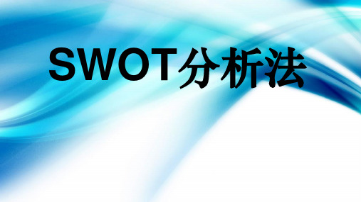 SWOT分析法完整版