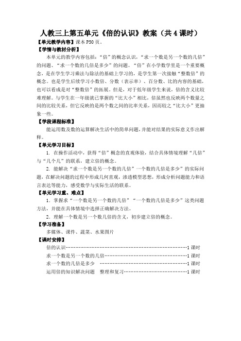 人教版三年级数学上册第五单元《倍的认识》教研组备课全部教案(共4课时)