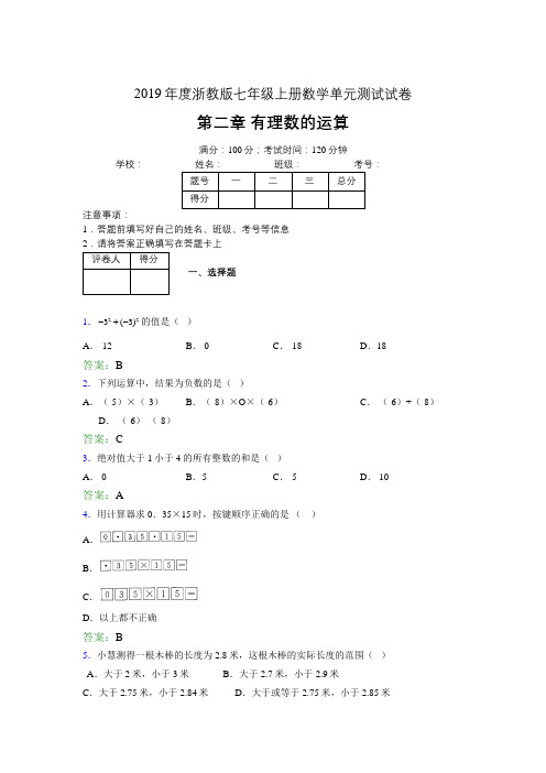 2019浙教版七上数学单元测试 第二章有理数的运算243