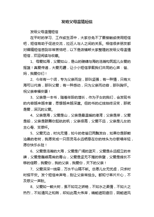 发给父母温情短信