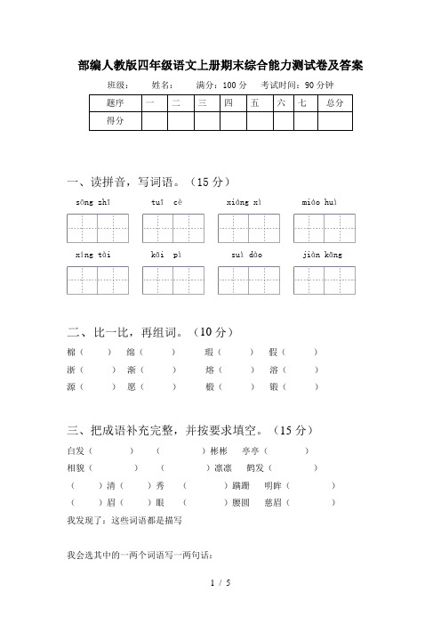 部编人教版四年级语文上册期末综合能力测试卷及答案