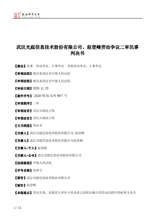 武汉光庭信息技术股份有限公司、赵登峰劳动争议二审民事判决书