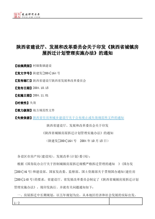 陕西省建设厅、发展和改革委员会关于印发《陕西省城镇房屋拆迁计