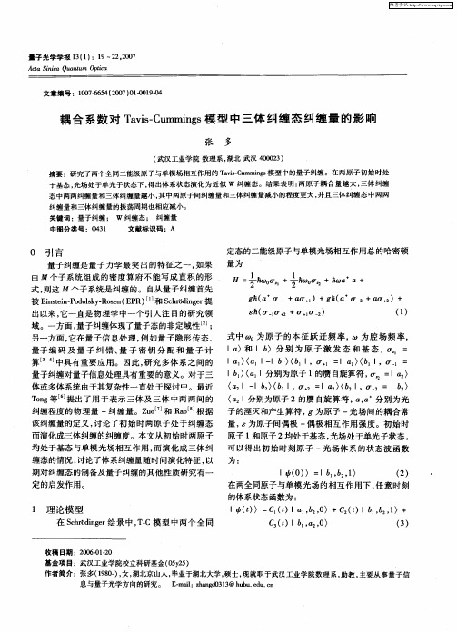 耦合系数对Tavis—Cummings模型中三体纠缠态纠缠量的影响