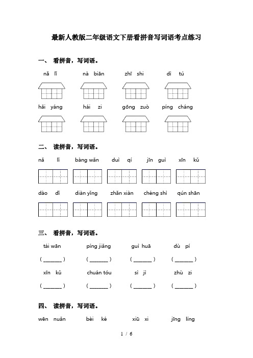 最新人教版二年级语文下册看拼音写词语考点练习