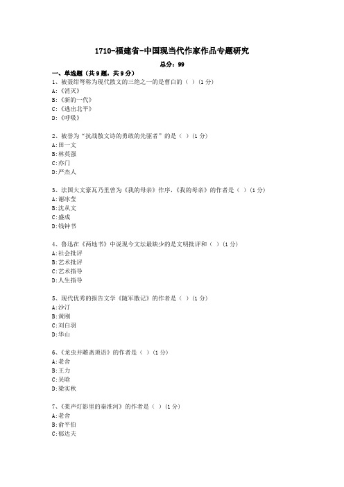 1710-福建省-中国现当代作家作品专题研究